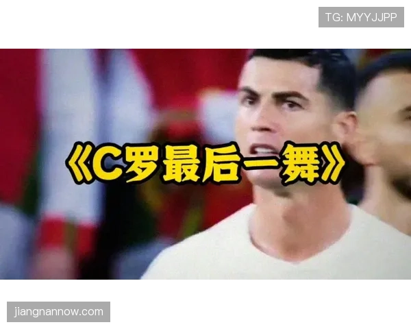 葡萄牙2026世界杯能否圆梦 C罗最后一舞能否带队冲击大力神杯