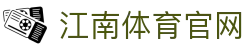 江南体育官方平台入口 - 提供极速稳定的体育娱乐交互体验